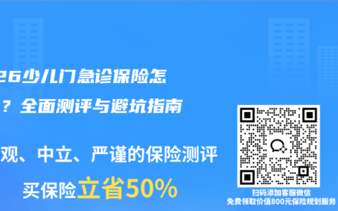 2026少儿门急诊保险怎么选？全面测评与避坑指南