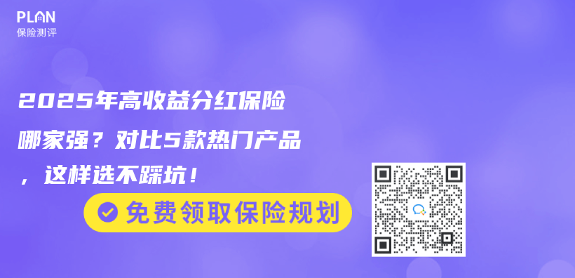 2025年高收益分红保险哪家强？对比5款热门产品，这样选不踩坑！插图