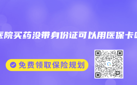 去医院买药没带身份证可以用医保卡吗
