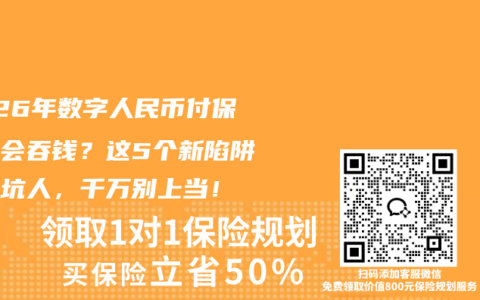 2026年数字人民币付保费竟会吞钱？这5个新陷阱正在坑人，千万别上当！