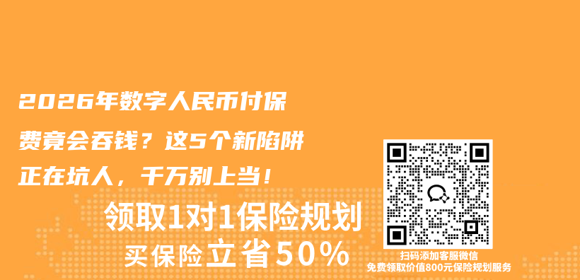 2026年数字人民币付保费竟会吞钱？这5个新陷阱正在坑人，千万别上当！插图1