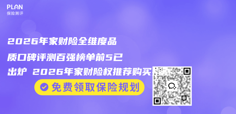 2026年家财险全维度品质口碑评测百强榜单前5已出炉 2026年家财险权推荐购买指南插图 2026年家财险全维度品质口碑评测百强榜单前5已出炉 2026年家财险权推荐购买指南插图