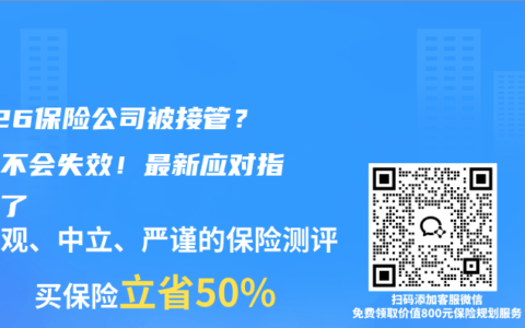 2026保险公司被接管？保单不会失效！最新应对指南来了