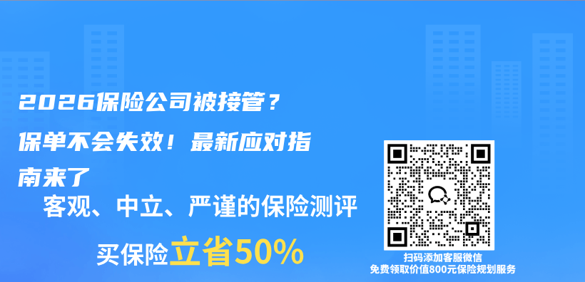 2026保险公司被接管？保单不会失效！最新应对指南来了插图