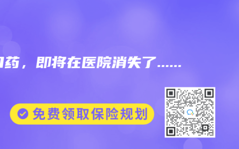 进口药，即将在医院消失了……