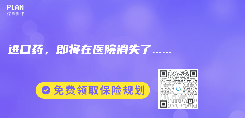 进口药，即将在医院消失了……插图