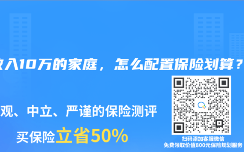 年收入10万的家庭，怎么配置保险划算？【更新至2025年4月产品】