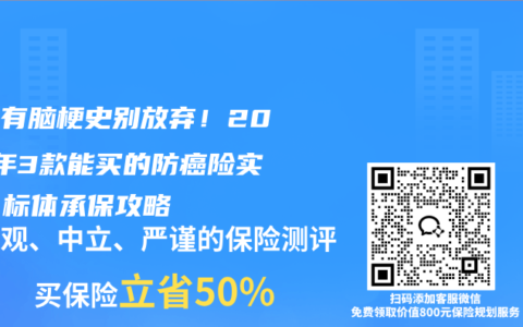 父母有脑梗史别放弃！2025年3款能买的防癌险实测，标体承保攻略