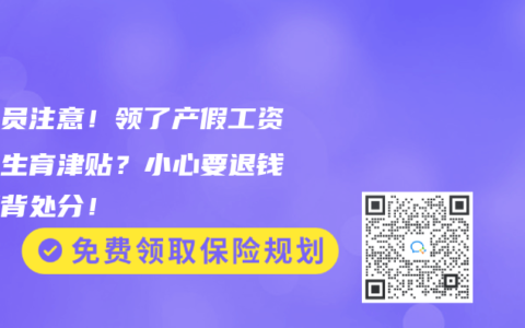 公务员注意！领了产假工资又拿生育津贴？小心要退钱还要背处分！