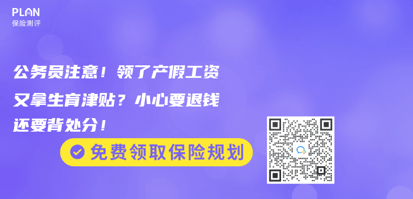 公务员注意！领了产假工资又拿生育津贴？小心要退钱还要背处分！插图