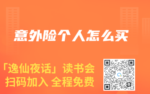 意外险个人怎么买