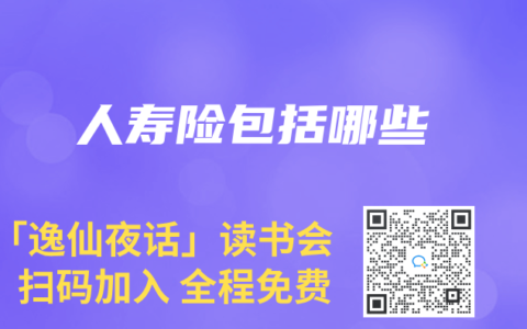 人寿险包括哪些