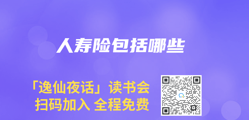 人寿险包括哪些插图
