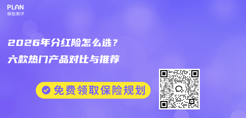 2026年分红险怎么选？六款热门产品对比与推荐插图