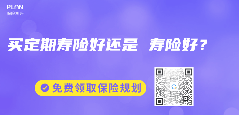 买定期寿险好还是 寿险好？插图