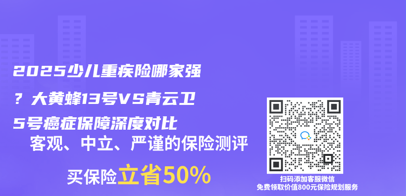 2025少儿重疾险哪家强？大黄蜂13号VS青云卫5号癌症保障深度对比插图