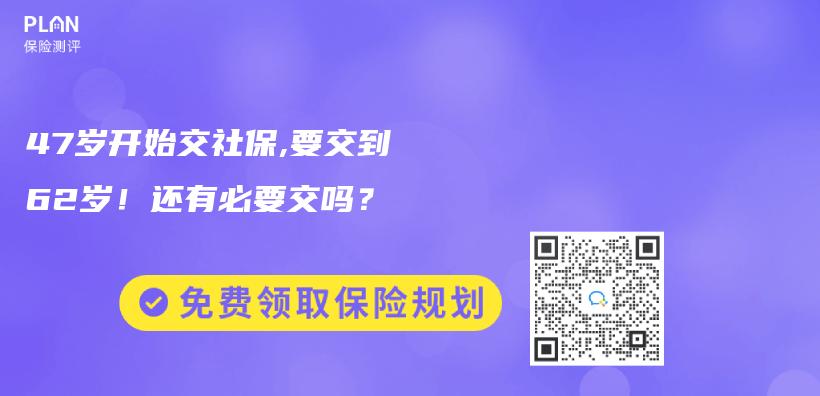 47岁开始交社保,要交到62岁！还有必要交吗？插图