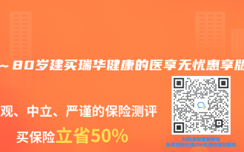 60～80岁建买瑞华健康的医享无忧惠享版