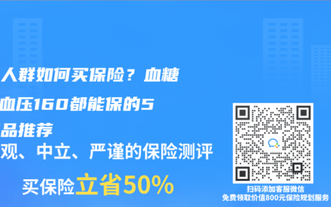 三高人群如何买保险？血糖9、血压160都能保的5款产品推荐