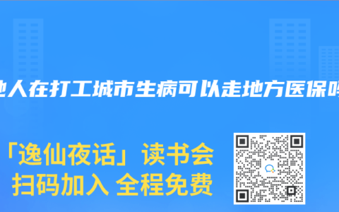 外地人在打工城市生病可以走地方医保吗