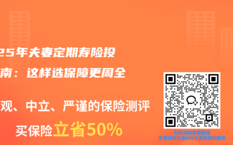 2025年夫妻定期寿险投保指南：这样选保障更周全