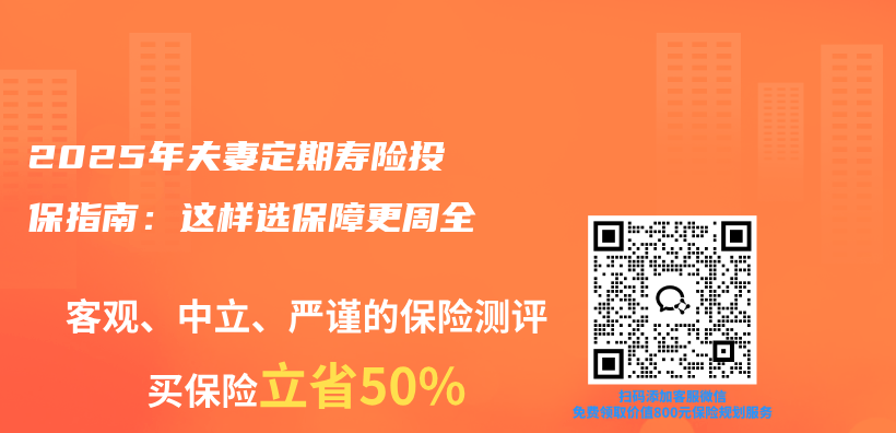 2025年夫妻定期寿险投保指南：这样选保障更周全插图