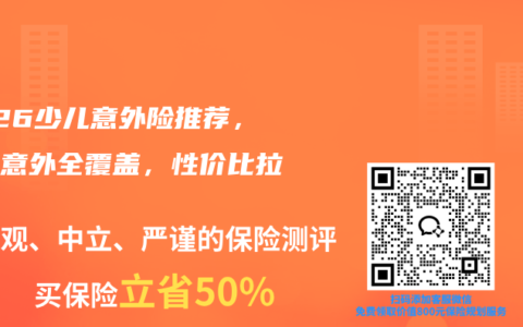 2026少儿意外险推荐，高发意外全覆盖，性价比拉满