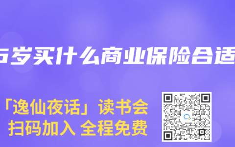 46岁买什么商业保险合适