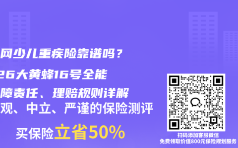 互联网少儿重疾险靠谱吗？2026大黄蜂16号全能版保障责任、理赔规则详解