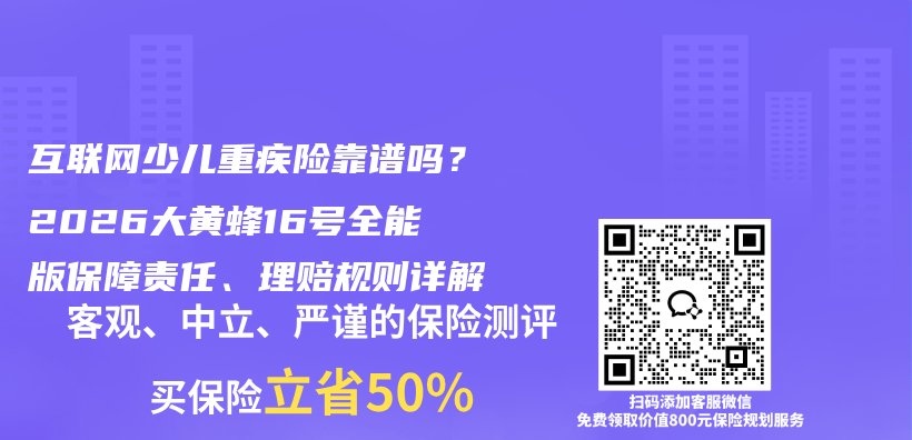 互联网少儿重疾险靠谱吗？2026大黄蜂16号全能版保障责任、理赔规则详解插图1