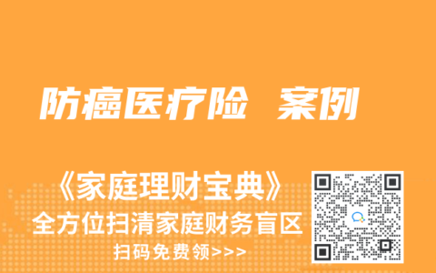 防癌医疗险 案例