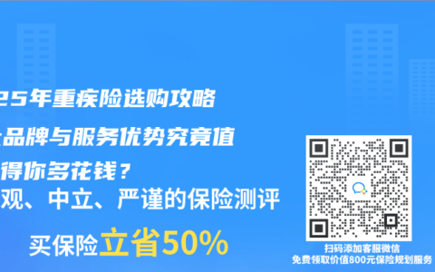 2025年重疾险选购攻略：大品牌与服务优势究竟值不值得你多花钱？