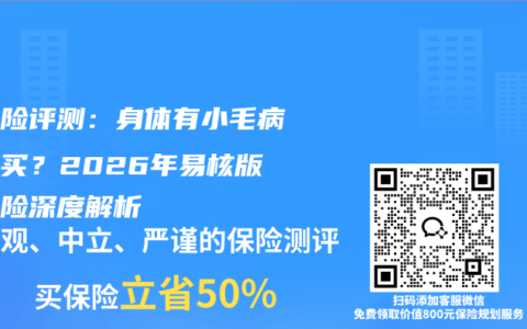 重疾险评测：身体有小毛病也能买？2026年易核版重疾险深度解析
