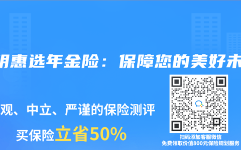 光明惠选年金险：保障您的美好未来