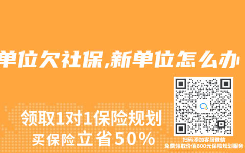原单位欠社保,新单位怎么办