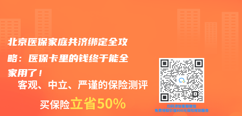 北京医保家庭共济绑定全攻略：医保卡里的钱终于能全家用了！插图
