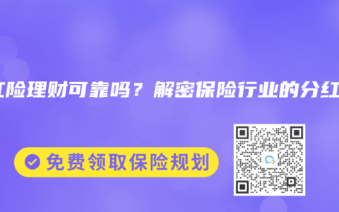 分红险理财可靠吗？解密保险行业的分红险