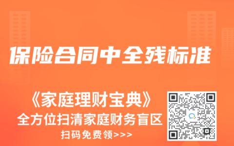 保险合同中全残标准