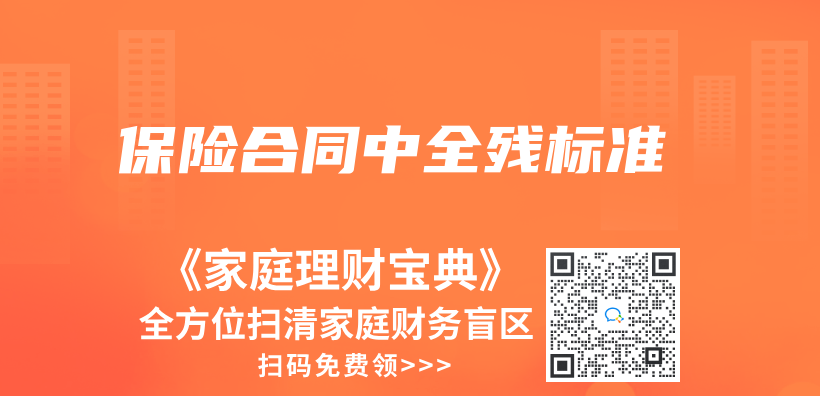 保险合同中全残标准插图