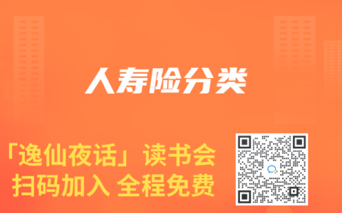 人寿险分类