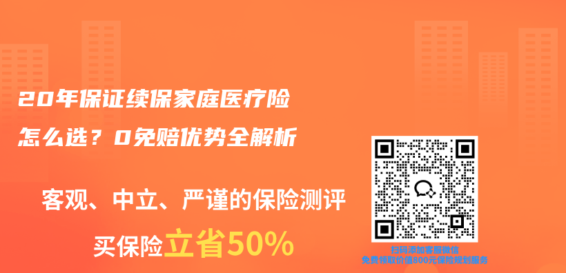20年保证续保家庭医疗险怎么选？0免赔优势全解析插图1