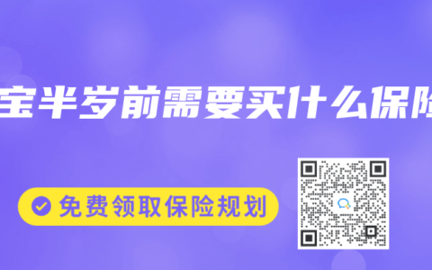 宝宝半岁前需要买什么保险