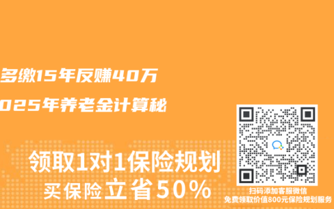 社保多缴15年反赚40万！2025年养老金计算秘籍