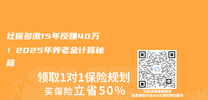社保多缴15年反赚40万！2025年养老金计算秘籍插图