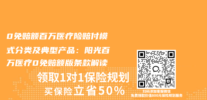 0免赔额百万医疗险赔付模式分类及典型产品：阳光百万医疗0免赔额版条款解读插图