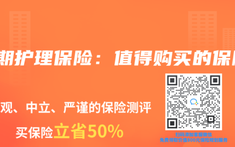 长期护理保险：值得购买的保障