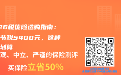 2026税优险选购指南：最高节税5400元，这样选更划算