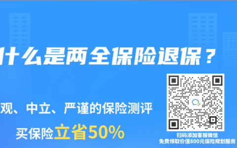 什么是两全保险退保？