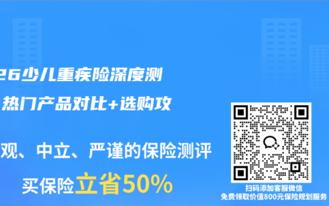 2026少儿重疾险深度测评：热门产品对比+选购攻略