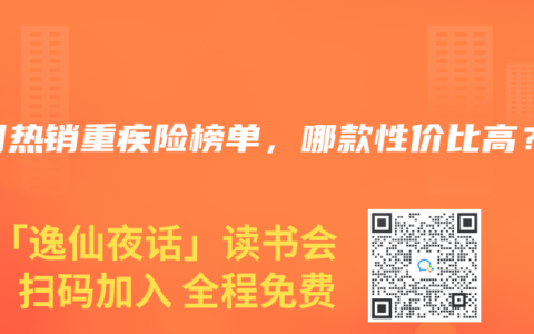 2025年5月热销重疾险榜单，哪款性价比高？